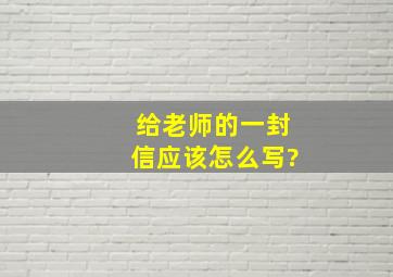 给老师的一封信应该怎么写?