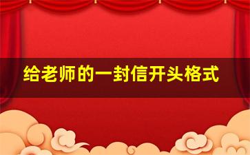 给老师的一封信开头格式