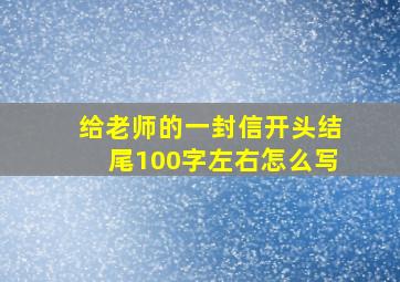 给老师的一封信开头结尾100字左右怎么写