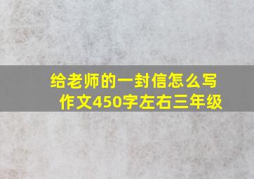 给老师的一封信怎么写作文450字左右三年级