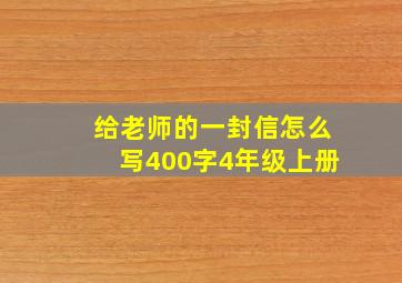 给老师的一封信怎么写400字4年级上册