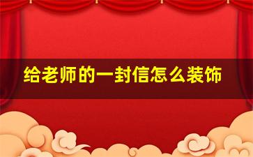 给老师的一封信怎么装饰