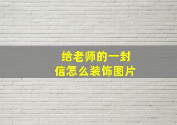 给老师的一封信怎么装饰图片