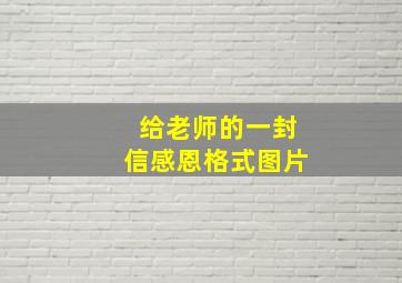 给老师的一封信感恩格式图片