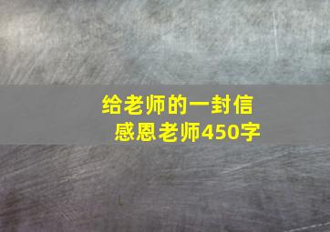 给老师的一封信感恩老师450字