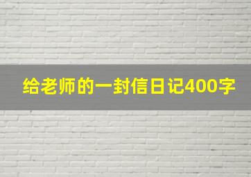 给老师的一封信日记400字