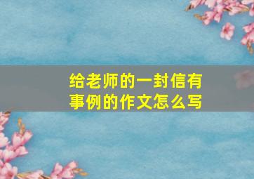 给老师的一封信有事例的作文怎么写