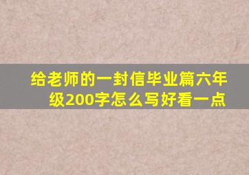 给老师的一封信毕业篇六年级200字怎么写好看一点