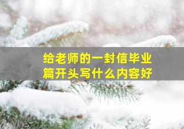 给老师的一封信毕业篇开头写什么内容好