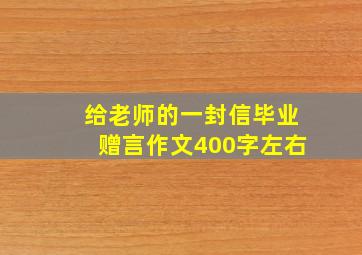 给老师的一封信毕业赠言作文400字左右