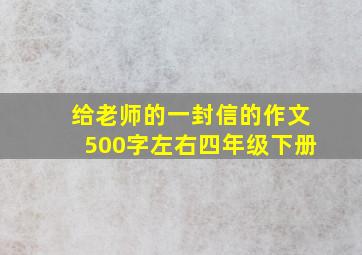 给老师的一封信的作文500字左右四年级下册