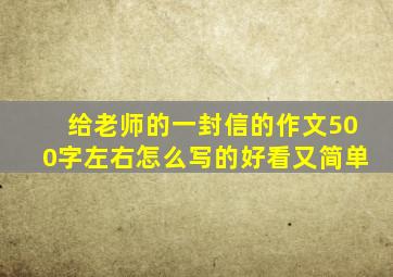 给老师的一封信的作文500字左右怎么写的好看又简单