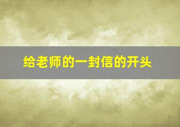 给老师的一封信的开头