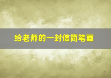 给老师的一封信简笔画