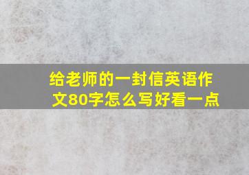 给老师的一封信英语作文80字怎么写好看一点