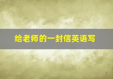 给老师的一封信英语写