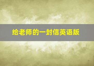 给老师的一封信英语版