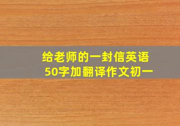 给老师的一封信英语50字加翻译作文初一