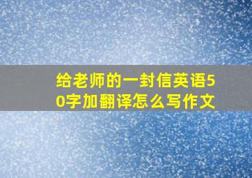 给老师的一封信英语50字加翻译怎么写作文