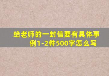 给老师的一封信要有具体事例1-2件500字怎么写