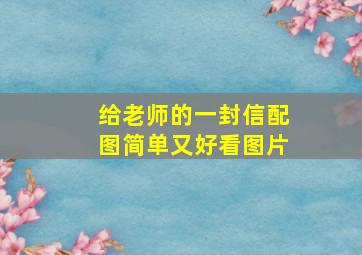 给老师的一封信配图简单又好看图片