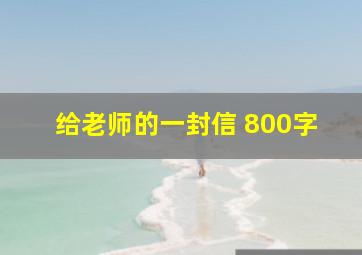 给老师的一封信 800字