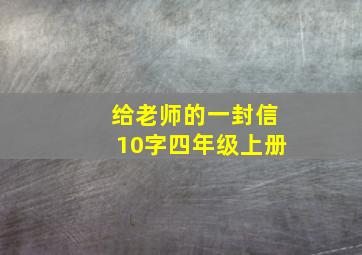 给老师的一封信10字四年级上册