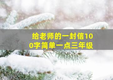 给老师的一封信100字简单一点三年级