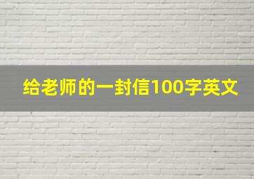 给老师的一封信100字英文