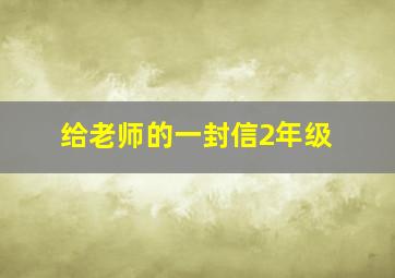 给老师的一封信2年级