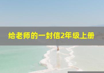 给老师的一封信2年级上册