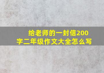 给老师的一封信200字二年级作文大全怎么写