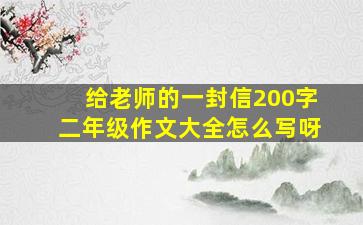 给老师的一封信200字二年级作文大全怎么写呀