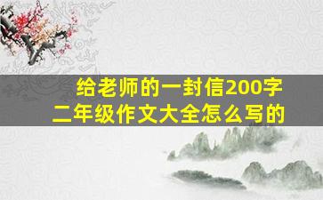 给老师的一封信200字二年级作文大全怎么写的