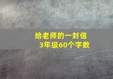 给老师的一封信3年级60个字数