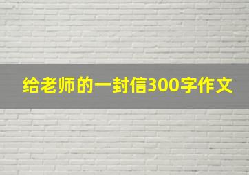 给老师的一封信300字作文