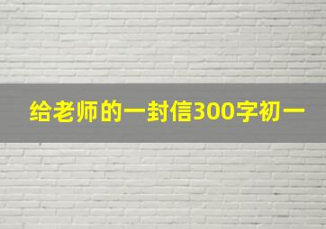 给老师的一封信300字初一