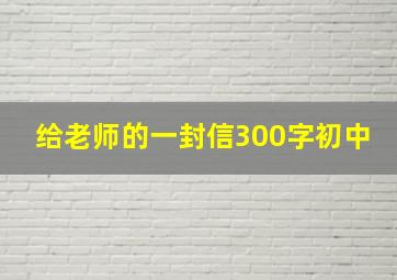 给老师的一封信300字初中