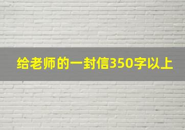 给老师的一封信350字以上