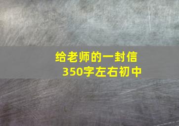 给老师的一封信350字左右初中