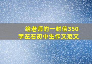 给老师的一封信350字左右初中生作文范文