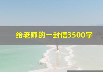 给老师的一封信3500字