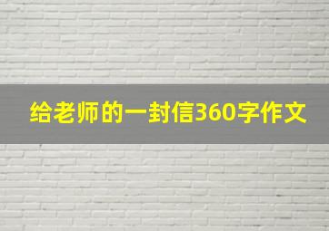 给老师的一封信360字作文