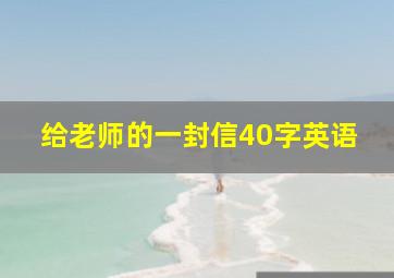 给老师的一封信40字英语