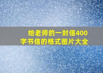 给老师的一封信400字书信的格式图片大全