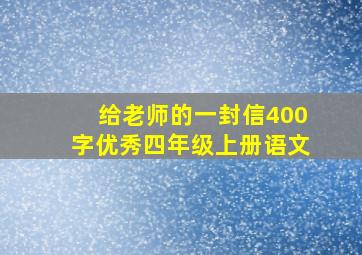 给老师的一封信400字优秀四年级上册语文