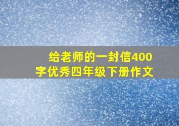 给老师的一封信400字优秀四年级下册作文