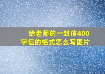 给老师的一封信400字信的格式怎么写图片