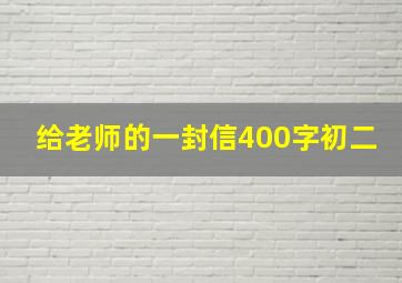 给老师的一封信400字初二