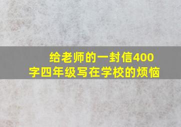 给老师的一封信400字四年级写在学校的烦恼